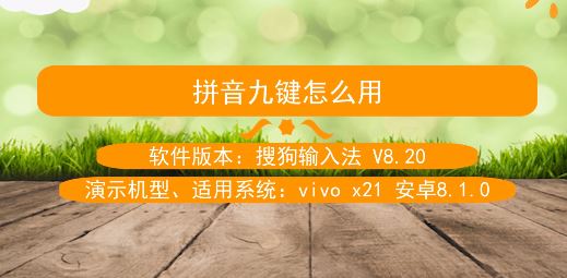 拼音九键怎么用?教你手机使用九宫格打字的操作方法