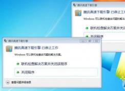 弹出:腾讯高速下载引擎以已经停止工作解决方法