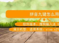 拼音九键怎么用?教你手机使用九宫格打字的操作方法