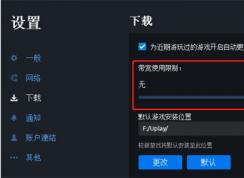 Uplay下载速度慢不用慌,小编教你提升Uplay下载速度方法