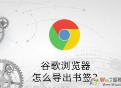 谷歌浏览器怎么导出收藏夹？谷歌浏览器书签导出教程