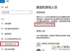 Win10家长控制怎么设置？Win10家长控制添加儿童账户教程