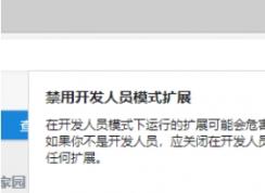 怎么去掉EDGE浏览器“禁用开发人员模式扩展”提示？