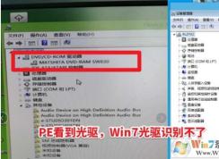 Win7无法识别光驱,设备管理器找不到光驱(PE能识别)完美解决方法