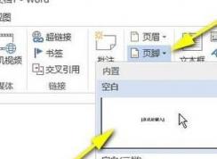 页脚怎么设置连续页码？Word页码设置连续的设置方法（图文教程）