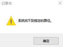 win10系统记事本报错：系统找不到指定文件 该怎么办？（已解决）