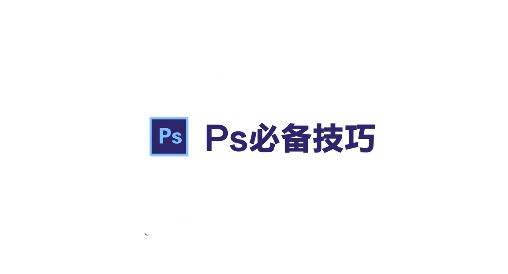 PS路径怎么转成选区？ps路径转换为选区的操作方法（含热键）