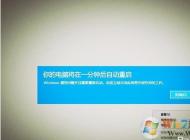 Win10开机后提示你的电脑将在一分钟后自动重启怎么解决？
