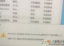 win10无法启动wlan autoconfig服务1503,1068解决方法