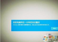 Win10开机后提示你的电脑将在一分钟后自动重启怎么解决？