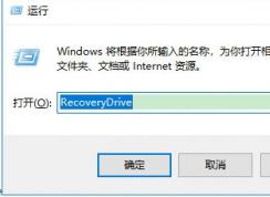 Win10创建Windows10恢复驱动器步骤(用于修复系统的U盘)