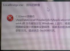 Win10经常弹出LocalBridge.exe-损坏的映像解决方法