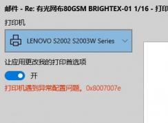 win10无法打印网页：打印机遇到异常配置问题0x8007007e 的解决方法