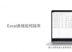 表格自动排序怎么操作？教你Excel表格自动排序的设置方法
