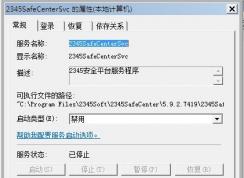 Win7系统2345SafeCenterSvc服务无法禁用怎么办？