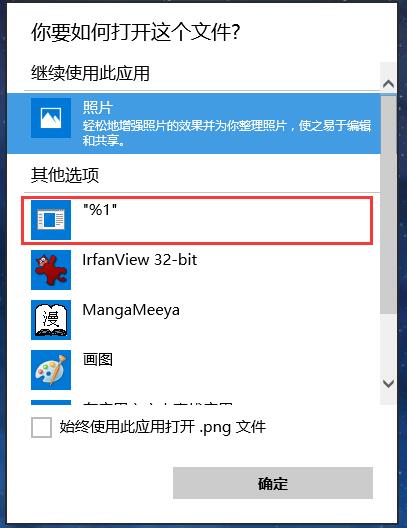 Win10打开方式中的%1怎么删除,正确方法