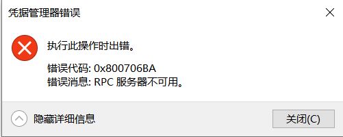 win10凭据管理器错误消息：0x800706BA 该怎么办？