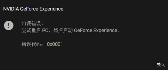 win10系统NIVDIA GeForce Experience 错误代码：0x0001该怎么办？（已解决）