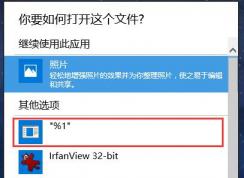 Win10打开方式中的%1怎么删除,正确方法