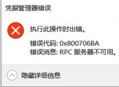 win10凭据管理器错误消息：0x800706BA 该怎么办？