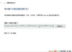 教你win10系统给Sticky Notes在桌面上添加快捷方式的操作方法！
