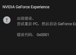 win10系统NIVDIA GeForce Experience 错误代码：0x0001该怎么办？（已解决）