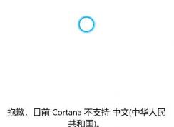 win10系统Cortana 不支持中文该怎么办？（已解决）