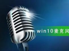 Win10麦克风没有增强属性解决教程