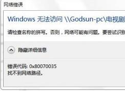 Win10访问共享错误代码0x80070035找不到网络路径解决方法