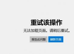 win10无法打开商店：0x80004003 错误代码该怎么办？（已解决）