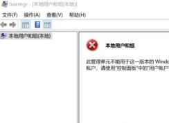 win10无法创建用户：此管理单元不能用于这一版本的Windows 10 该怎么办？