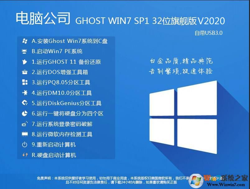 Թ˾GHOST WIN7 32λ콢(USB3.0)V2020.8