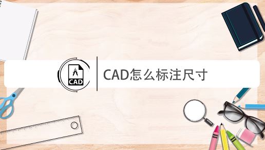 cad怎么量尺寸？教你CAD进行尺寸标注的操作方法