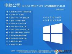 电脑公司Win7旗舰版32位轻快版[老机专用]系统V2022