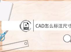 cad怎么量尺寸？教你CAD进行尺寸标注的操作方法