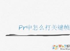 pr怎么打关键帧？PR添加关键帧的操作方法