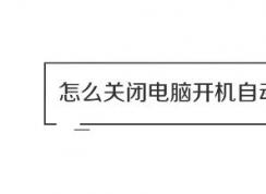 win10系统怎么关闭开机自动启动的软件？（图问教程）