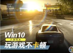 Win10游戏卡顿非常严重,四个Win10优化游戏提速技巧