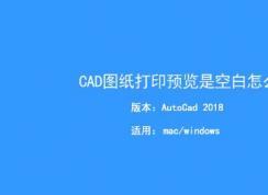 CAD打印预览空白怎么办？Auto CAD打印预览空白的解决方法