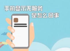 手机无服务该怎么办？苹果手机显示无服务的修复方法