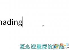 word文字底纹怎么设置？教你Word文档文字底纹颜色设置教程
