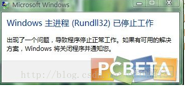 解决Windows主进程rundll32已停止工作