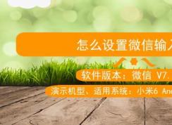 微信输入法怎么设置？教你自定义微信输入法的设置方法