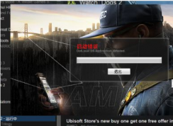 看门狗2启动错误亲测解决方法