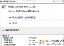 Win7系统桌面窗口管理器 已停止工作的解决方法
