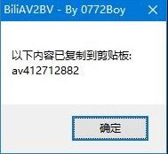 BiliAV2BV(B站bv转av小工具)v1.6 绿色免费版