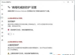 Win10实时保护灰色无法开启解决方法