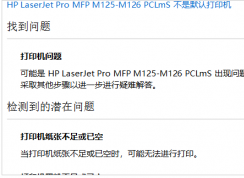 Win10系统HP M126a打印机只能扫描不能打印解决方法