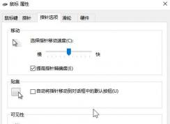 win10鼠标提高指针精确度有什么用？win10提高指针精确度的作用！