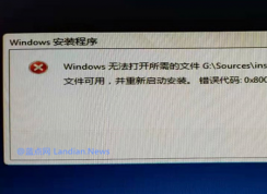 U盘安装Win10 Windows无法打开所需的文件G:\Sources\install.wim,错误代码0X80070026